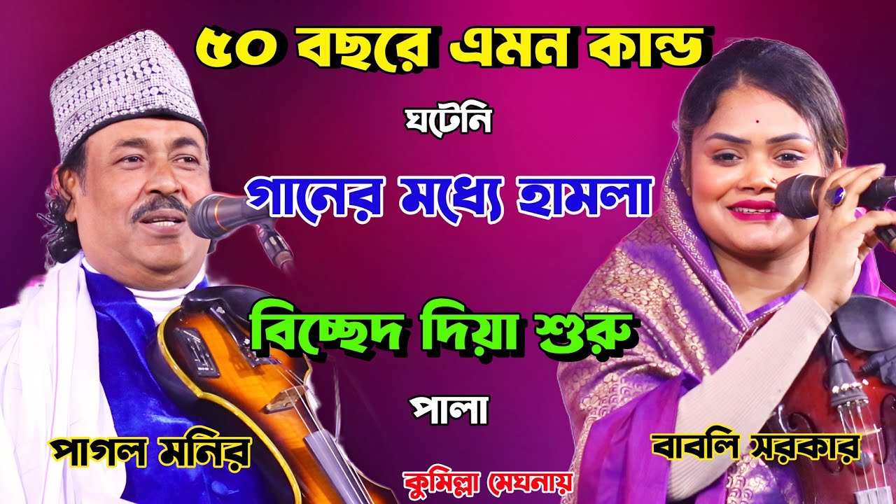 ৫০ বছরে এমন কান্ড ঘটেনি গানের মধ্যে হামলা। কুমিল্লা মেঘনায়। বাবলী সরকার ও পাগল মনির পালা গানে।