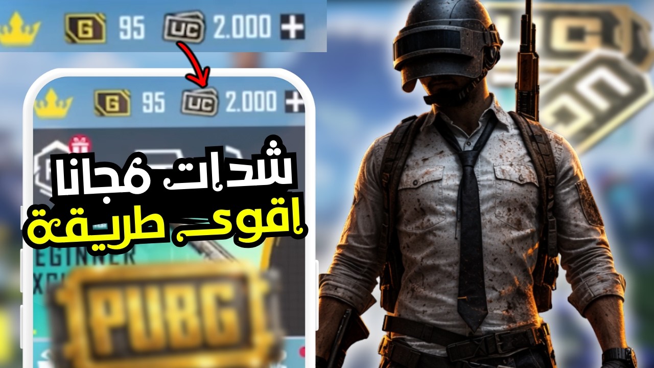 💎 شدات ببجي 2026 مجانًا | أسرع طريقة شحن UC بعد آخر تحديث