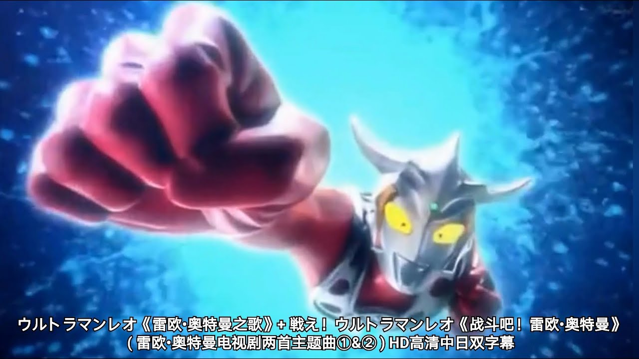 ウルトラマンレオ《雷欧•奥特曼之歌》+ 戦え！ウルトラマンレオ《战斗吧！雷欧•奥特曼》( 雷欧•奥特曼电视剧两首主题曲①&② ) HD高清中日双字幕