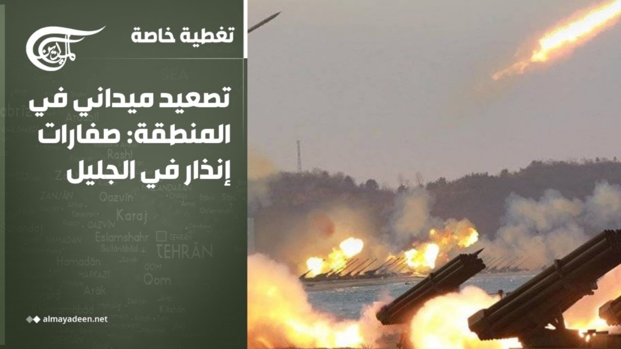 تغطية خاصة | تصعيد ميداني في المنطقة: صفارات إنذار في الجليل | 2026-03-14