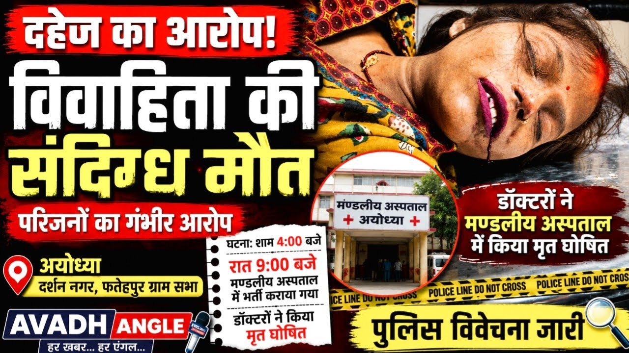 Married Woman's Suspicious Death | Fatehpur Darshan Nagar Ayodhya | Avadh Angle
