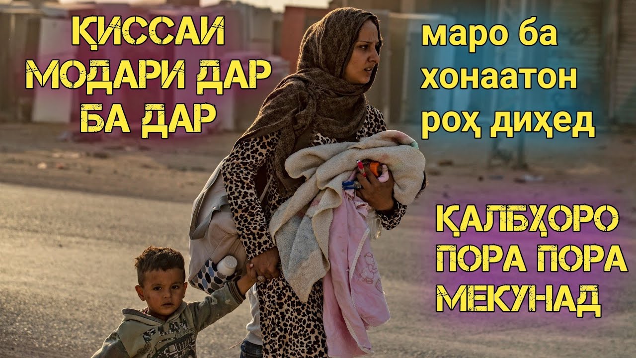 💔ИН ҚИССА ҚАЛБҲОРО ПОРА ПОРА МЕКУНАД 2021