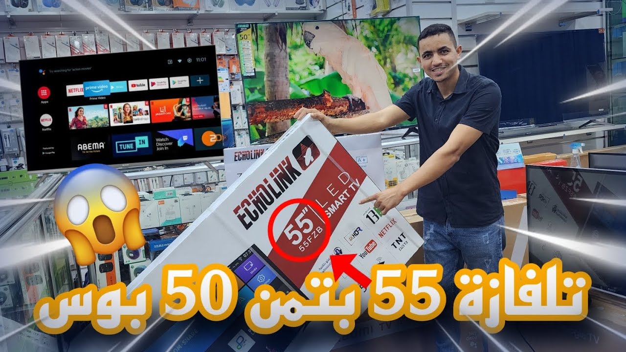 ارخص تلفاز 55 بوس سمارت  فالمغرب 😱