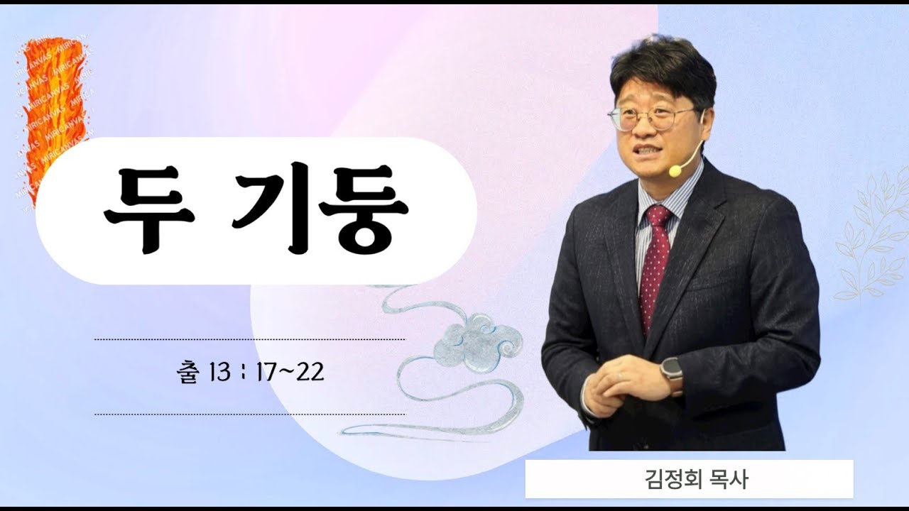 두 기둥ㅣ출애굽기 13장 17~22절ㅣ김정회 목사