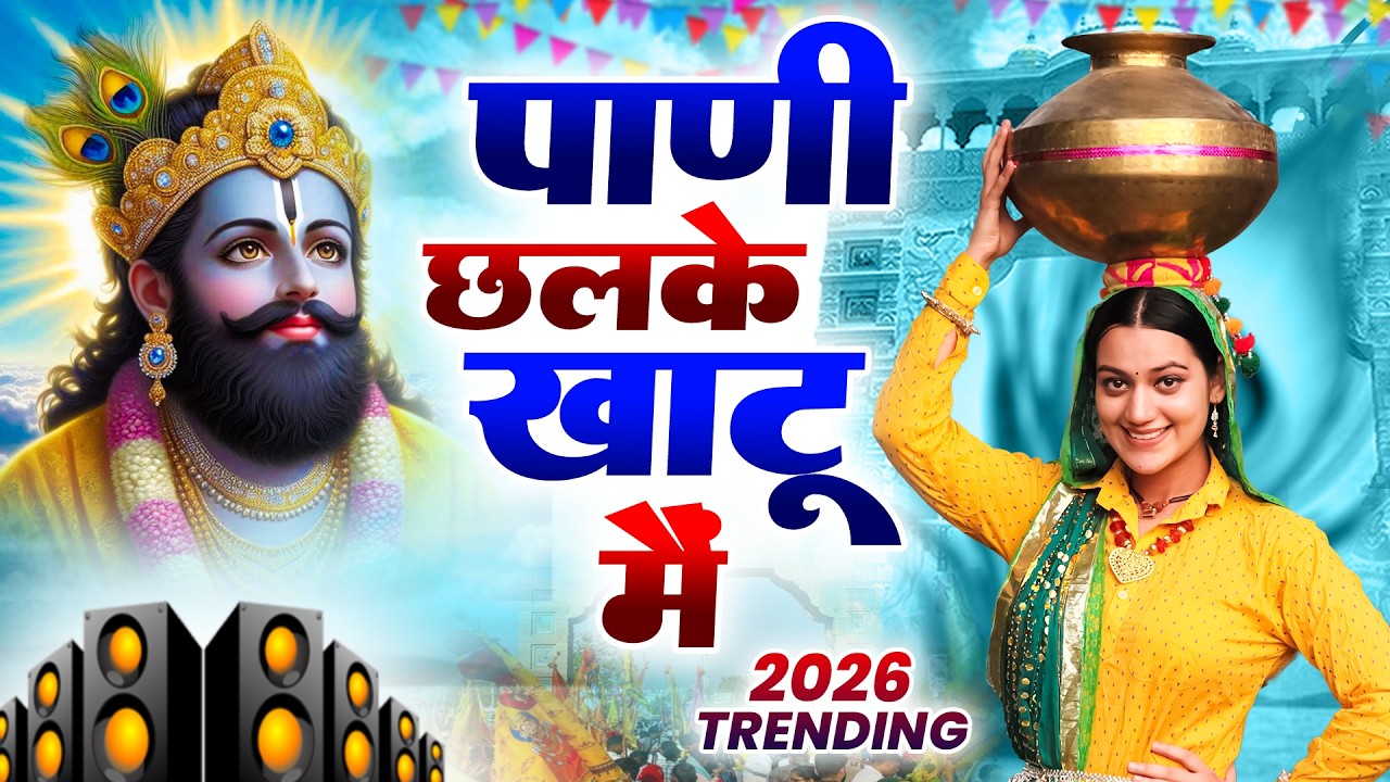 पानी छलके खाटू मै ( Viral DJ Song ) Khatu Shyam Bhajan 2026 #trending #viralvideo