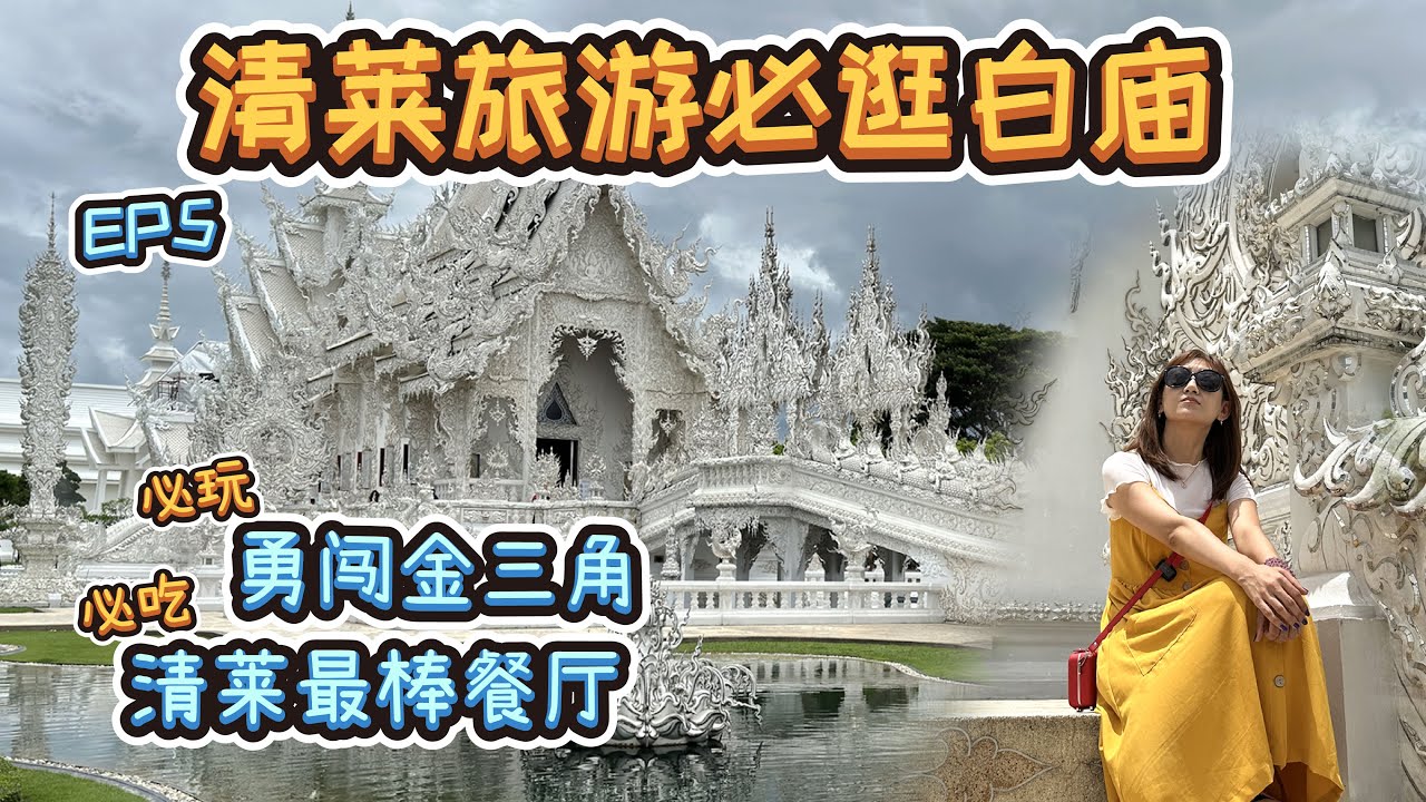 【泰国清莱】清莱旅游必去白庙，金三角眺望缅甸老挝，非常推荐的泰北餐厅【吃货KaKa的频道】