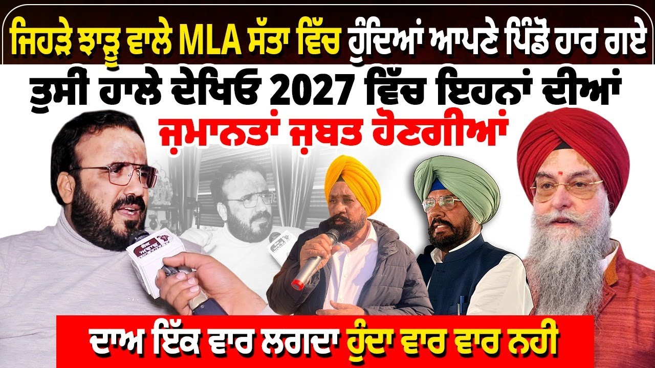ਜਿਹੜੇ ਝਾੜੂ ਵਾਲੇ MLA ਸੱਤਾ ਵਿੱਚ ਹੁੰਦਿਆਂ ਆਪਣੇ ਪਿੰਡੋਂ ਹਾਰ ਗਏ,ਤੁਸੀਂ ਹਾਲੇ ਦੇਖਿਓ 2027 ਵਿੱਚ ਇਹਨਾਂ ਦੀਆਂ