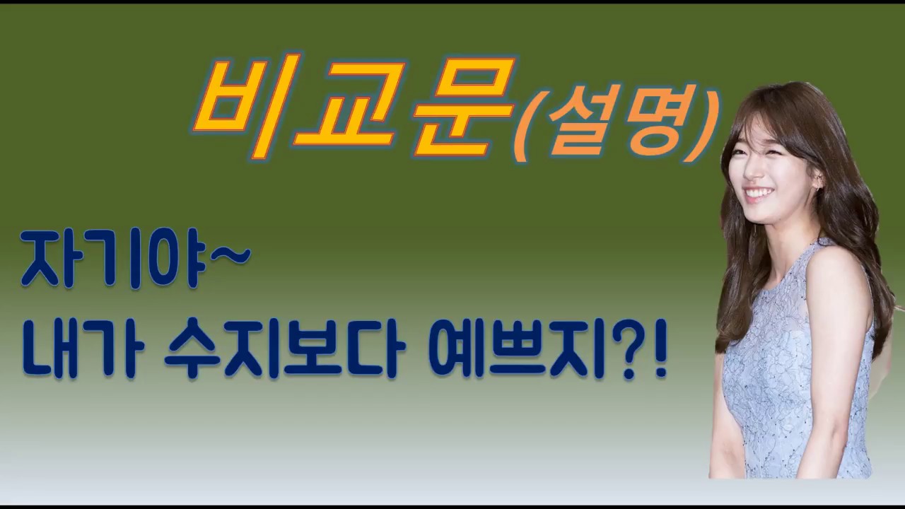 【중국어회화】 중국어 비교문 설명! 내가 수지보다 예쁘지~比较句