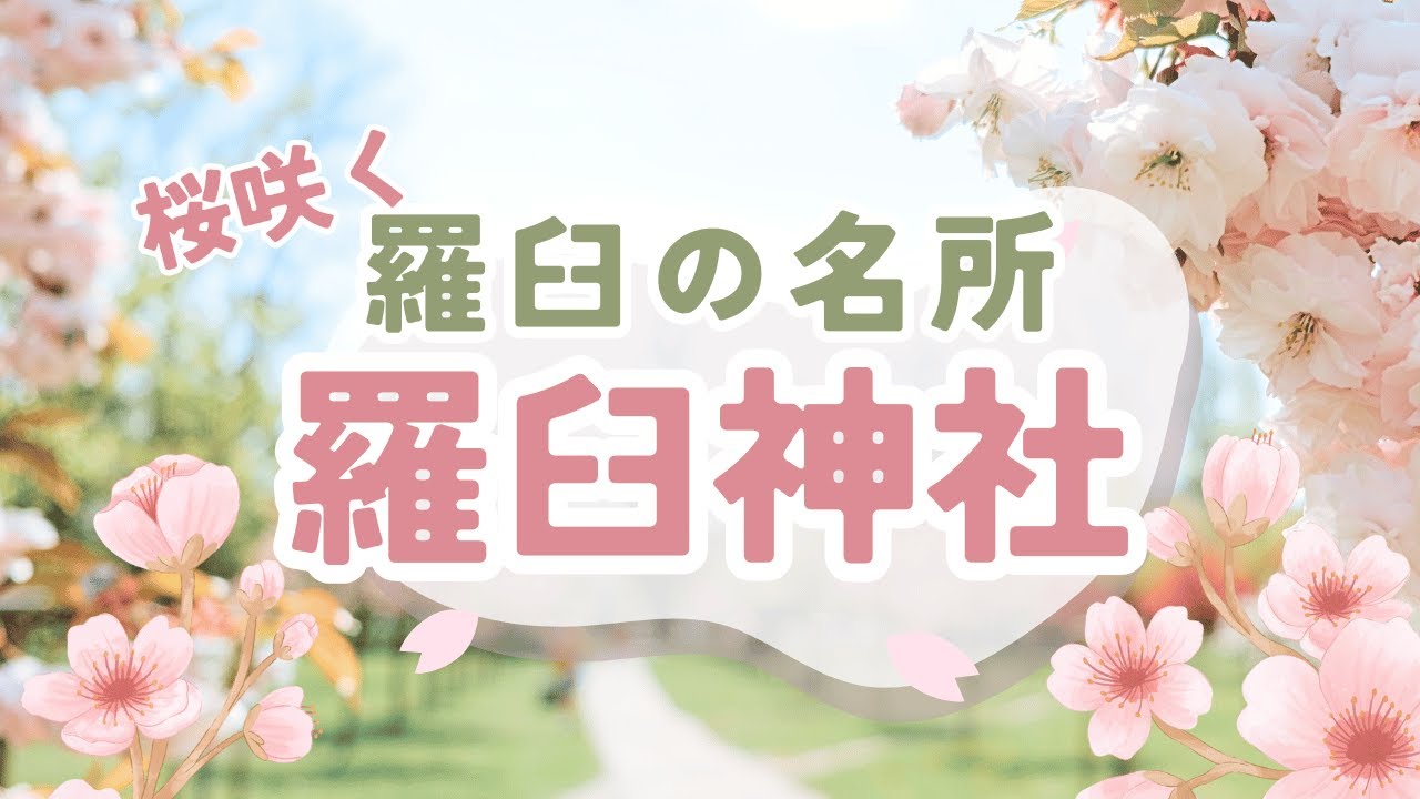 車で3分、徒歩10分！道の駅知床らうすから羅臼神社へ！