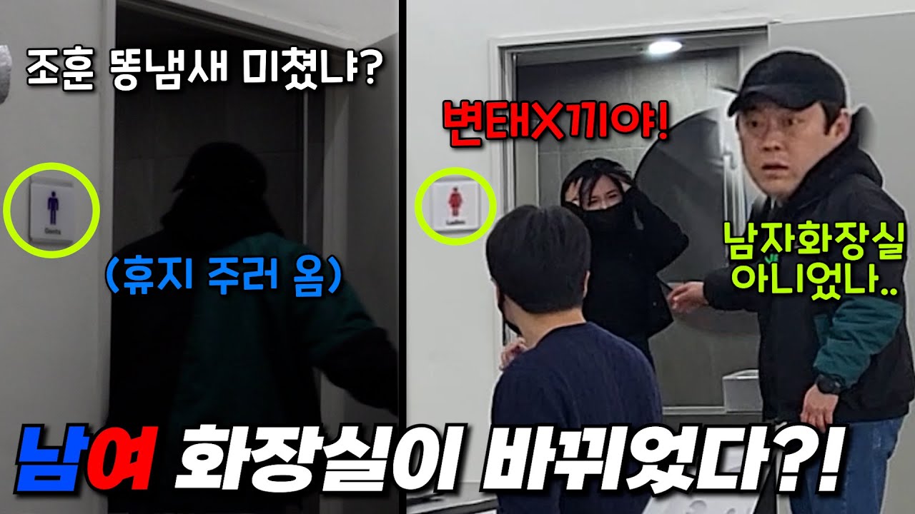 [몰카] 화장실에서 친구 똥냄새 극딜했는데 안에서 여자가 나온다면?ㅋㅋㅋㅋㅋ