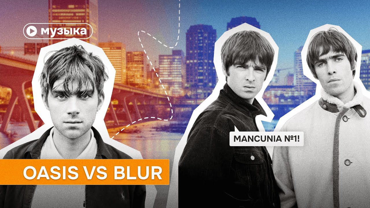 Главная война брит-попа: Oasis против Blur, кто победил