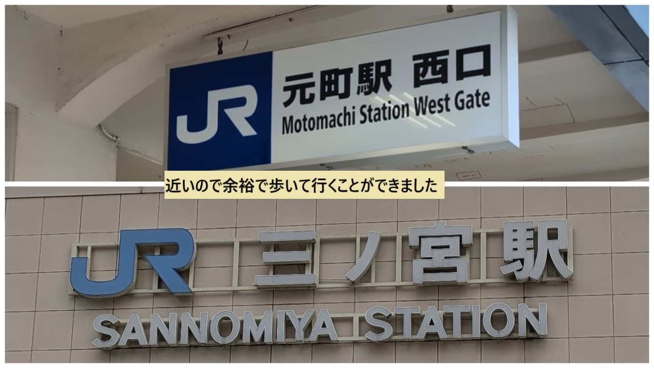 兵庫県、JR元町駅からJR三ノ宮駅まで歩く