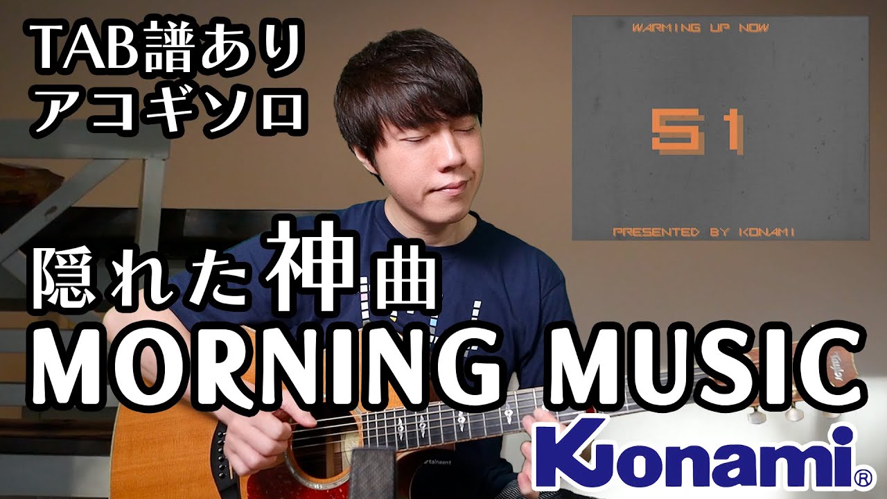 隠れた神曲を知って欲しい！コナミモーニングミュージックをアコギソロアレンジ（Konami Morning Music Play on solo guitar)