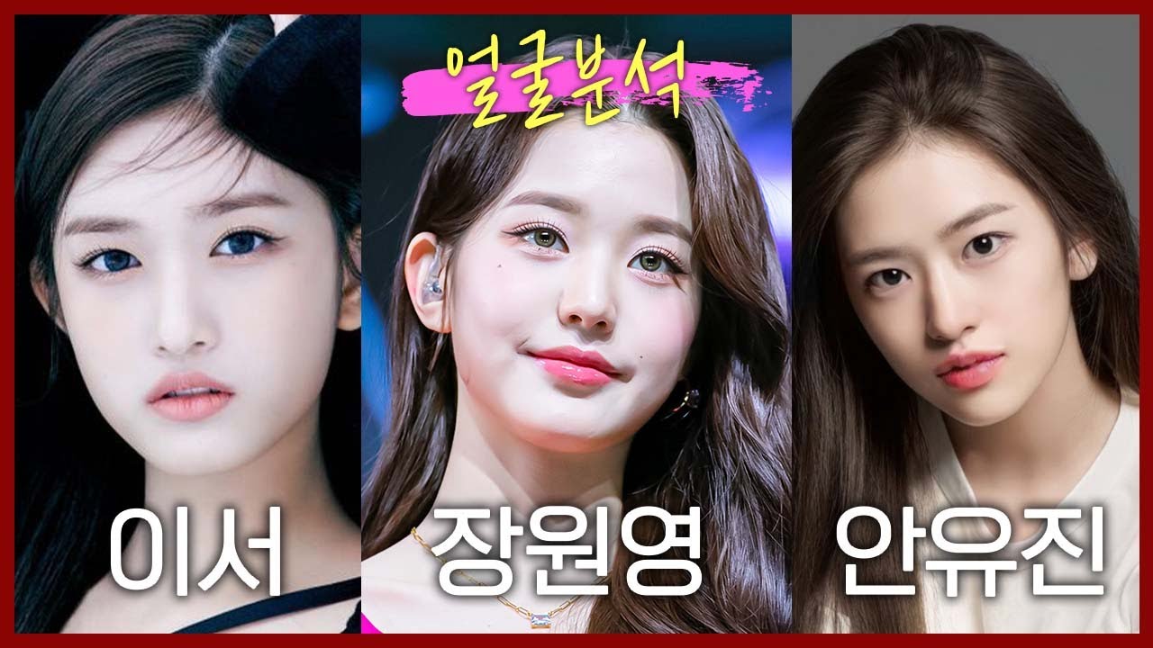 비주얼걸그룹 아이브! 장원영, 이서, 안유진 얼굴분석 (by 성형외과전문의)