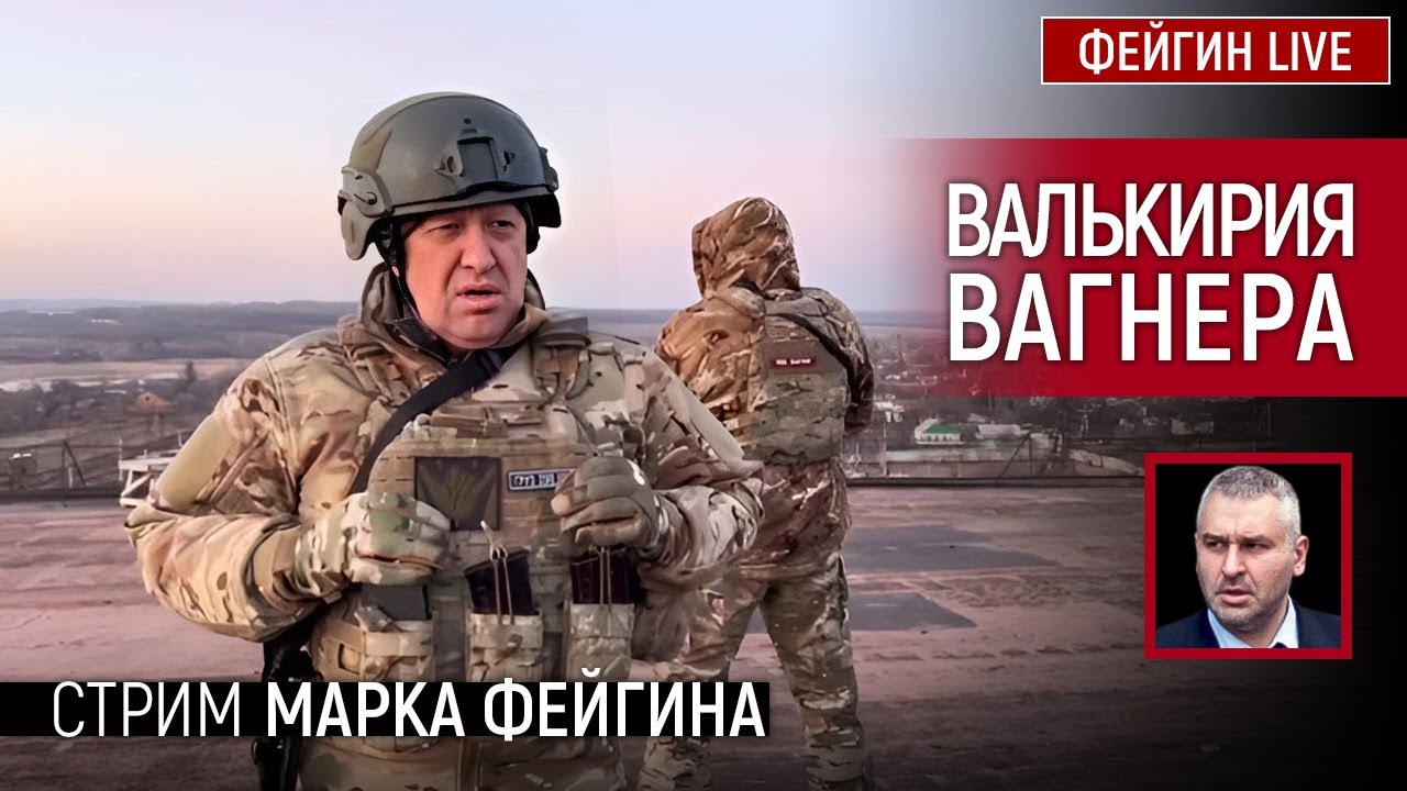 ВАЛЬКИРИЯ ВАГНЕРА. СТРИМ МАРКА ФЕЙГИНА