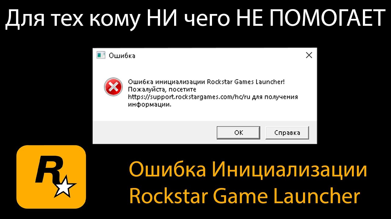 Ошибка Инициализации Rockstar Game Launcher Для тех кому НИ него НЕ ПОМОГЛО!