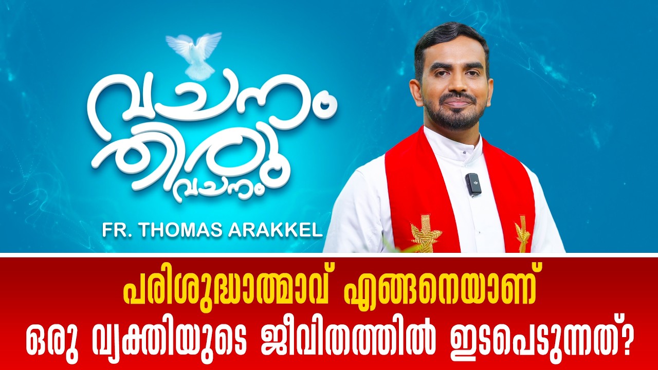 പരിശുദ്ധാത്മാവ് എങ്ങനെയാണ് ഒരു വ്യക്തിയുടെ ജീവിതത്തിൽ ഇടപെടുന്നത് ? VACHANAM THIRUVACHANAM|SHALOM TV