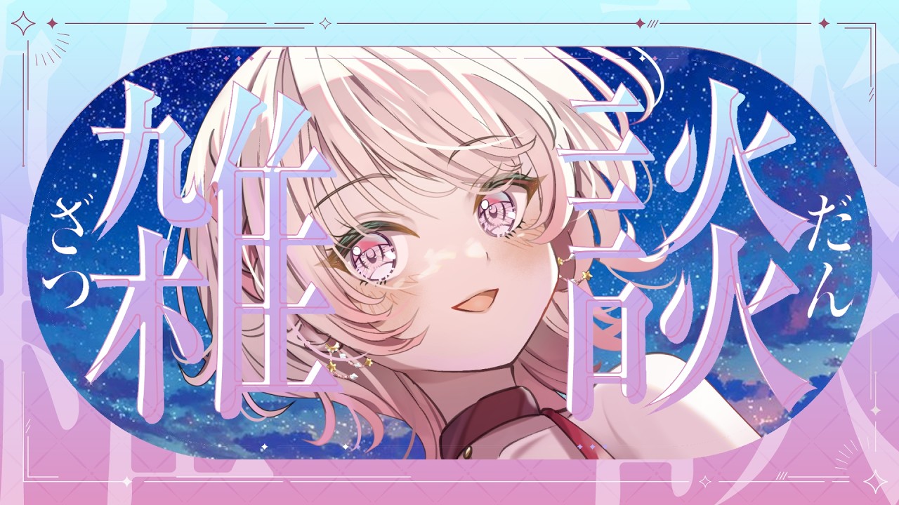 【雑談】初配信を終えて！【桃花れむ】＃新人vtuber