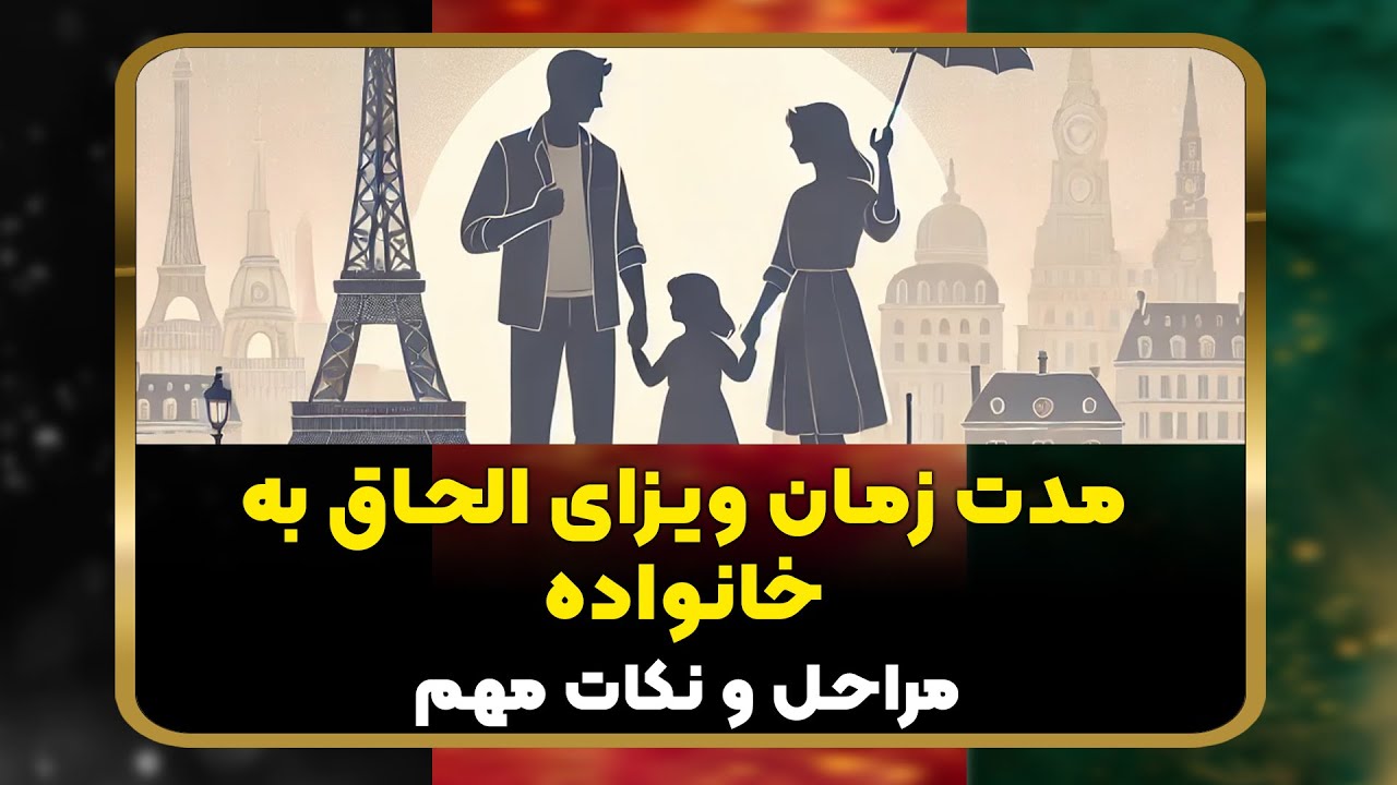 مدت زمان ویزای الحاق به خانواده در فرانسه: چقدر طول می‌کشد؟ مراحل و نکات مهم!