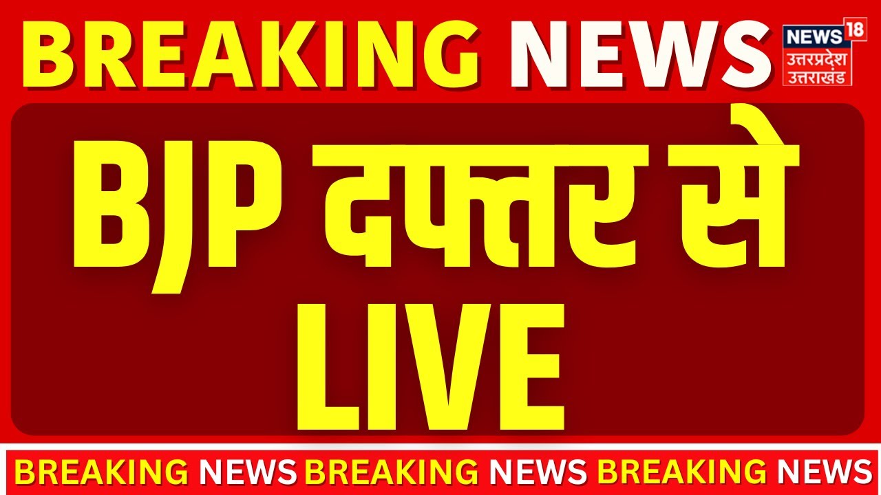 UP BJP President LIVE: यूपी BJP अध्यक्ष के नाम का ऐलान LIVE | UP Breaking |Pankaj Chaudhary |PM Modi