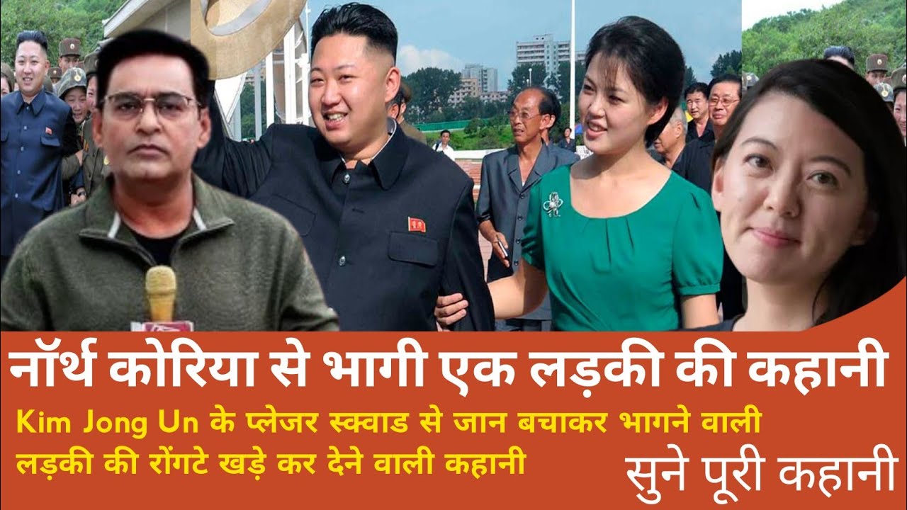 नॉर्थ कोरिया से भागी एक लड़की की रोंगटे खड़ी कर देने वाली कहानी,#crime,#viralvideo,#shamskijubani