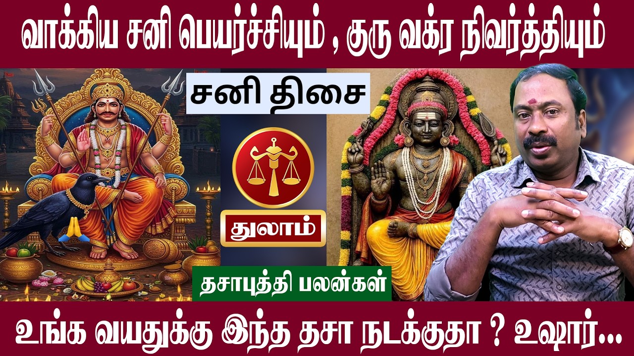துலாம் ( சனி மகாதிசை ) இந்த திசை நடக்குதா உஷார் | சனி பெயர்ச்சி + குரு வக்ர நிவர்த்தி 2026 | Thulam