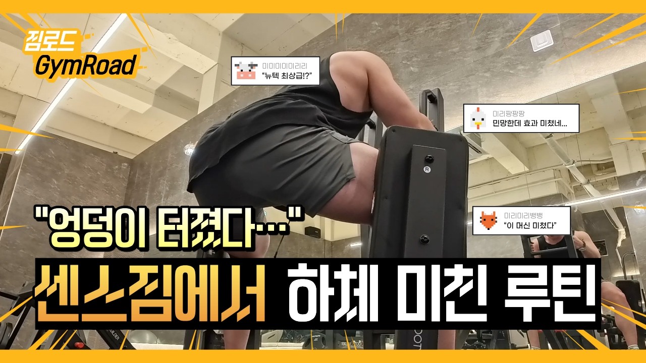 간석동 센스짐 24시간 210평 뉴텍 헬스장… 하체 미친 루틴 찍먹 후기