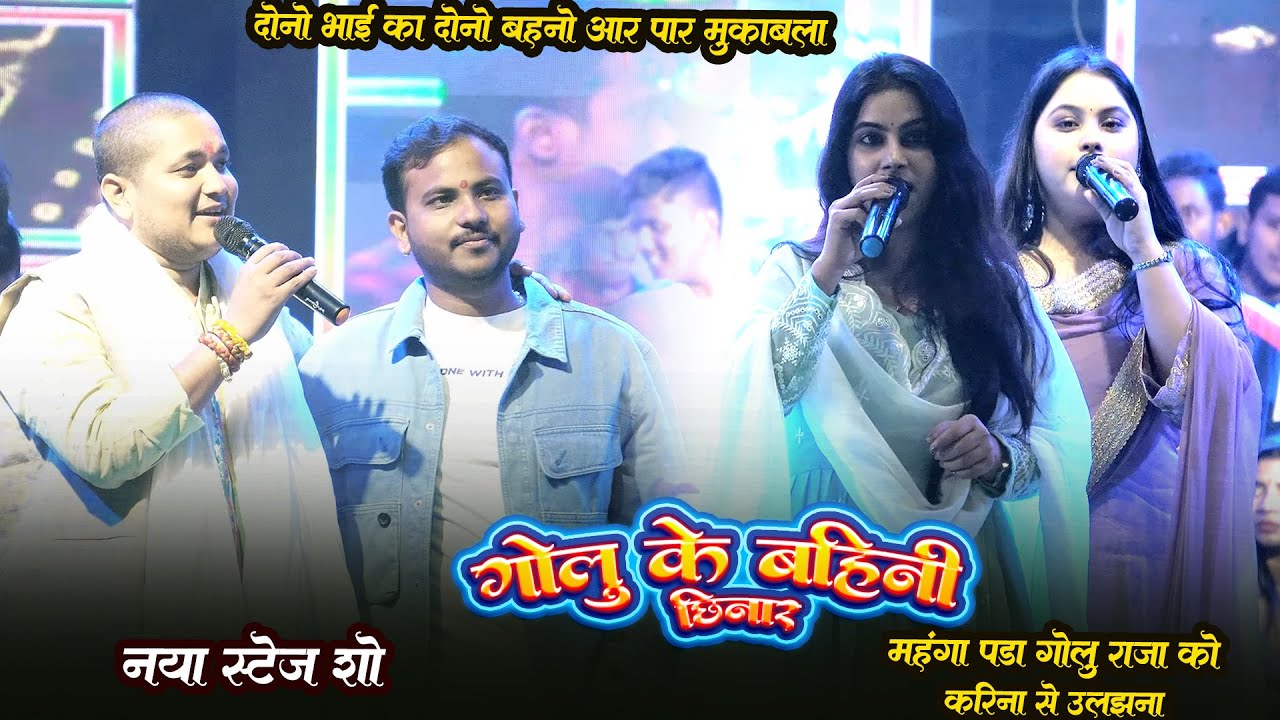 Golu Raja को महंगा पड़ा उलझना Karina Pandey से ! मा बहन वाला मुकबला !दोनों भाई दोनों बहनों से भीड़ गए