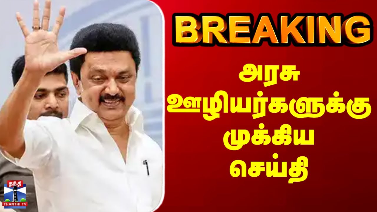 CM Stain | Government Employee | அரசு ஊழியர்களுக்கு முக்கிய செய்தி