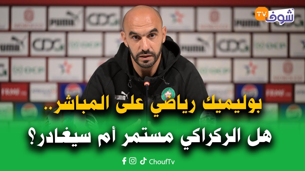 بوليميك رياضي على المباشر ... هل الركراكي مستمر مع الأسود أم سيغادر ؟