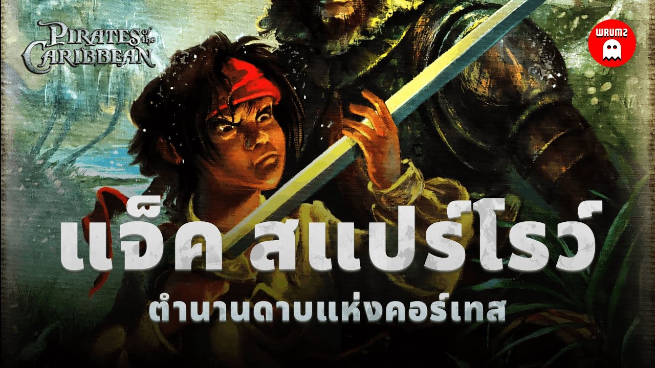 เรื่องราวในวัยเด็กของ Jack Sparrow จาก Pirates of the Caribbean | WRUMZ