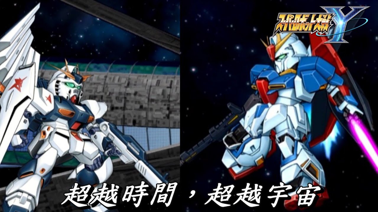 第23話 超越時間，超越宇宙 超級機械人大戰Y (機戰Y SRW Y PS5 中文版）