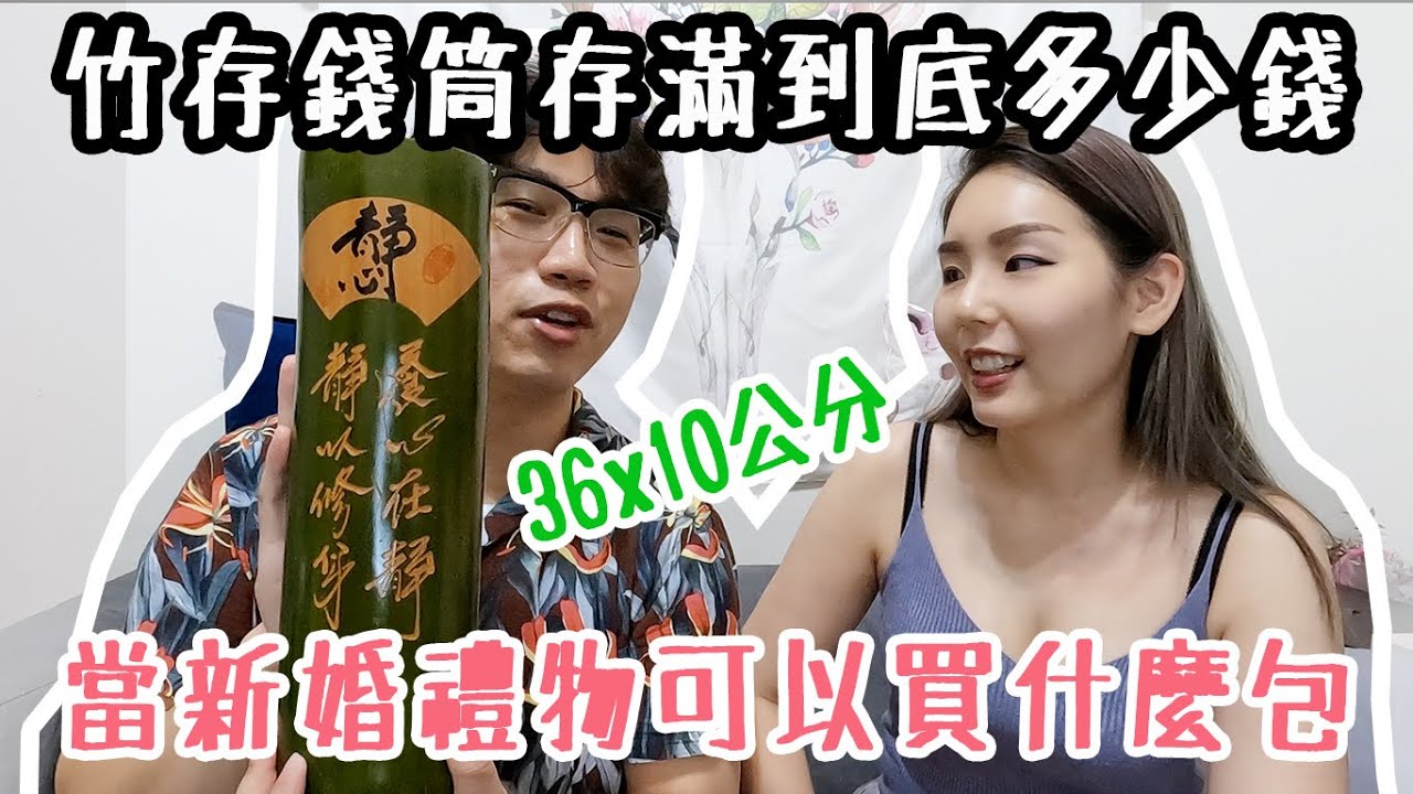 竹存錢筒都存50硬幣到底有多少錢？！拿去買新婚禮物可以買到什麼包？