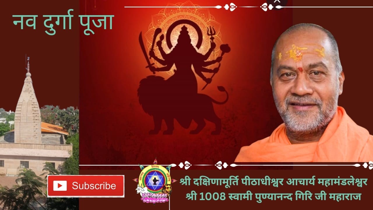 दिनांक 19/03/2026 || नवदुर्गा पूजा एव पाठ || श्री 1008 स्वामी पुण्यानन्द गिरिजी महाराज ||