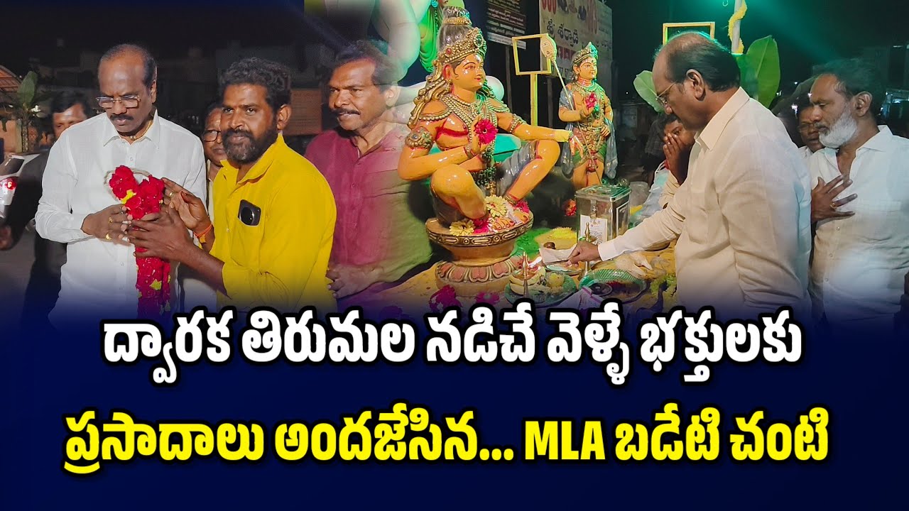 మహా శివరాత్రి సందర్భంగా ద్వారక తిరుమల నడిచే వెళ్ళే భక్తులకు తీర్థ ప్రసాదాలు అందజేసిన MLA బడేటి చంటి 