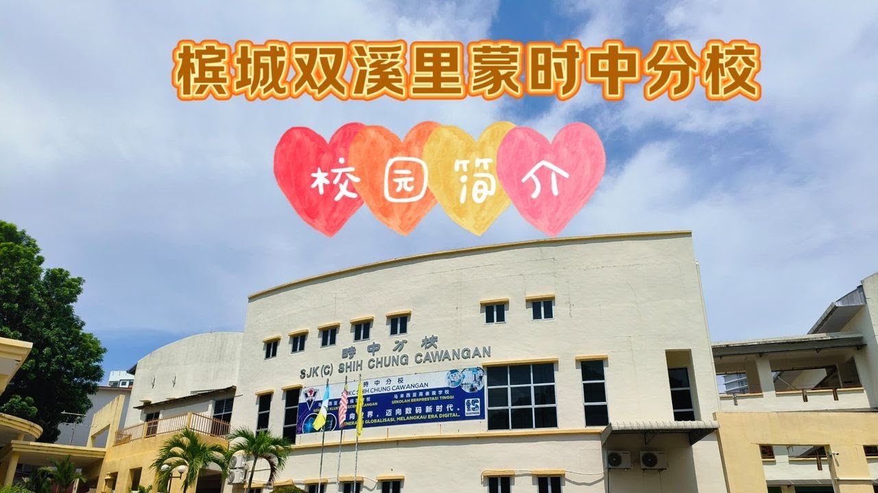 🏫 走进槟城时中分校，发现我们的校园魅力！ 🌟