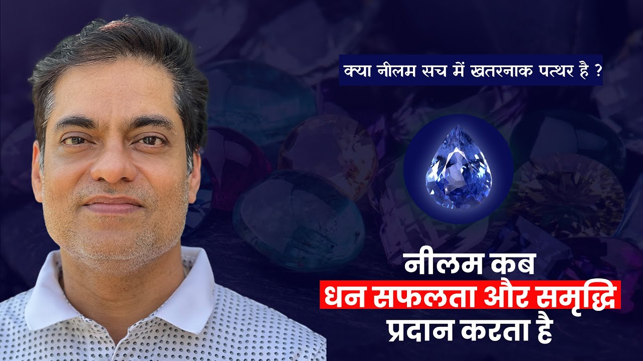 क्या नीलम सच में खतरनाक पत्थर है ? - Gemstone & Pooja Paath | Brajesh Gautam
