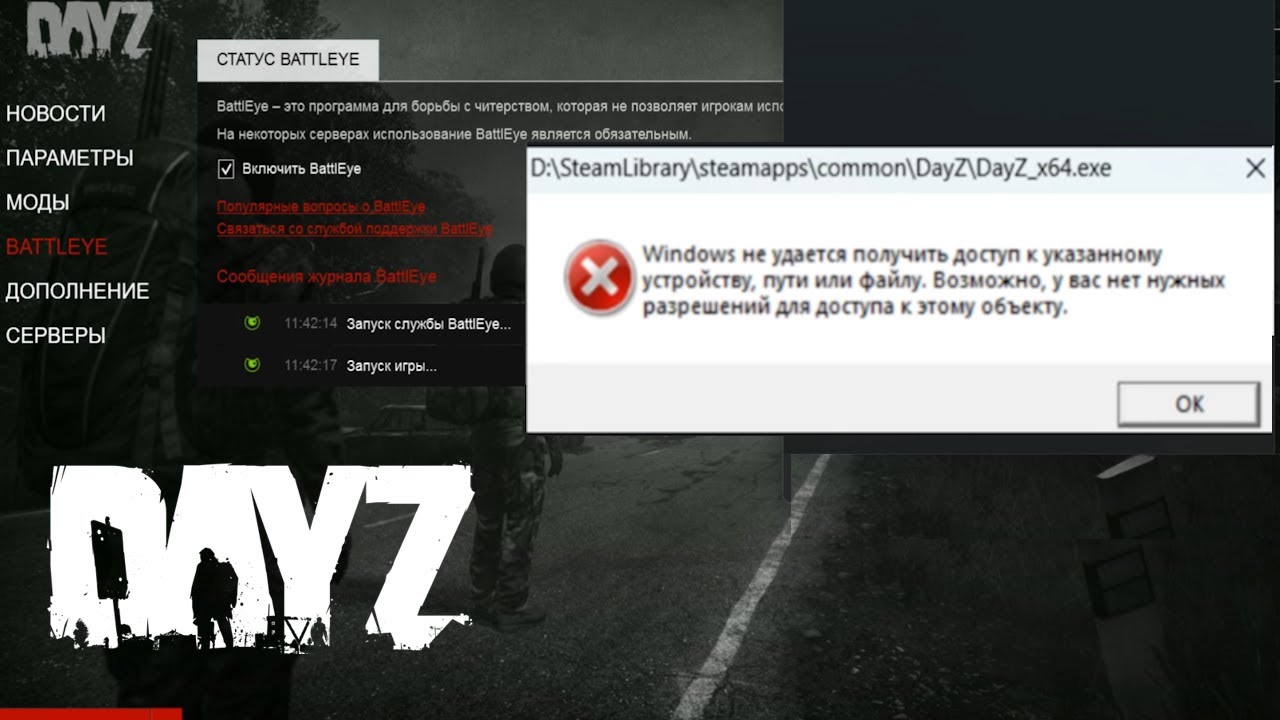 DAYZ выдает эту ошибку - проблема с Бетлай (Battleye) РЕШЕНИЕ
