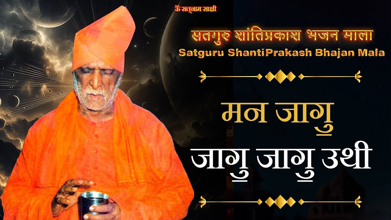 मन जागु॒ जागु॒ जागु॒ उथी || Satguru Swami Shantiprakash Ji Maharaj || सतनाम साक्षी ||