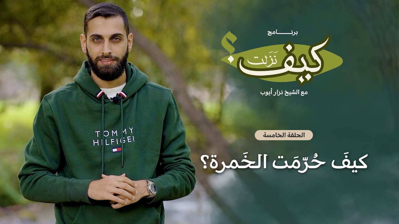 برنامج كيف نزلت | الحلقة الخامسة | كيف حُرّمت الخَمرة