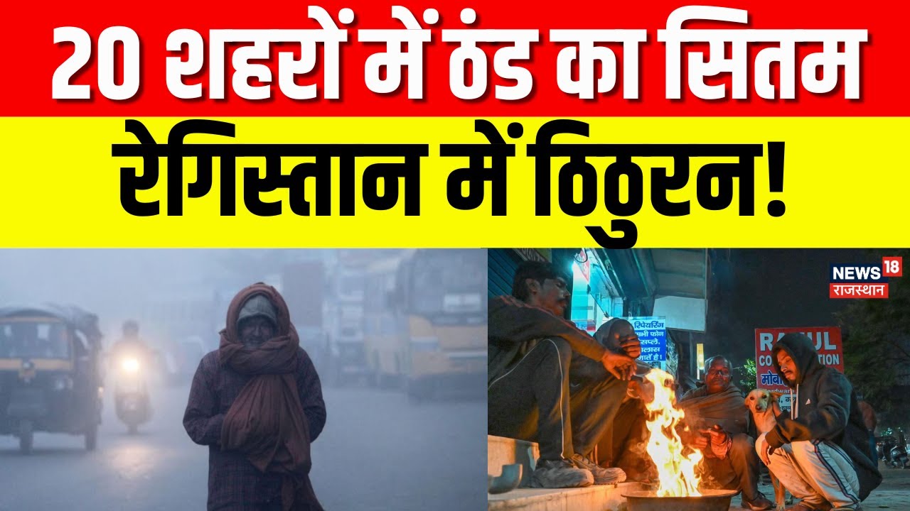 Rajasthan Cold Wave Alert : राजस्थान में सर्दी का सितम जारी | Shekhawati |Sikar |Churu |Weather |Top