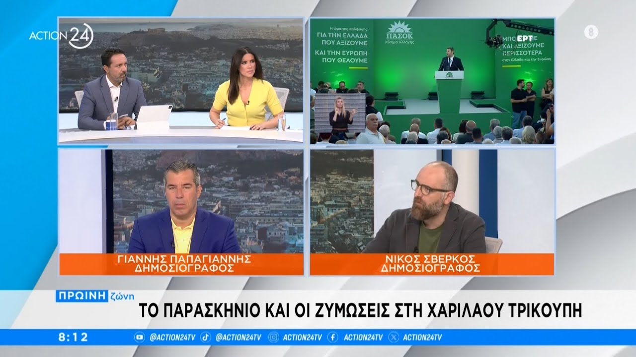 Το παρασκήνιο και οι «ζυμώσεις» στο ΠΑΣΟΚ και ποιοι θα παραστούν στην εκδήλωση του Α. Τσίπρα