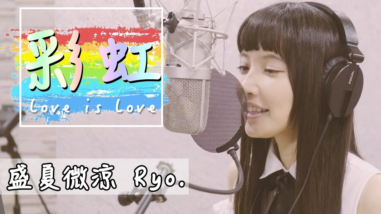可可誤闖民宅？百位YouTuber們大合唱『彩虹』力挺婚姻平權！Ryo版幕後花絮 Feat. 黃氏兄弟 可可酒精 阿紅 Misa米砂 海恩奶油 謝秉鈞 小昭 Gino勁宥 烏鴉