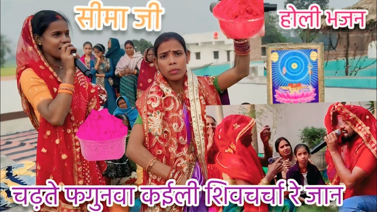 अरे चढ़ते फागुन वा करवाई गुरु के चर्चा वा रे जान||#शिवचर्चा#bhajan||#like#comment#subscribe#youtube😊