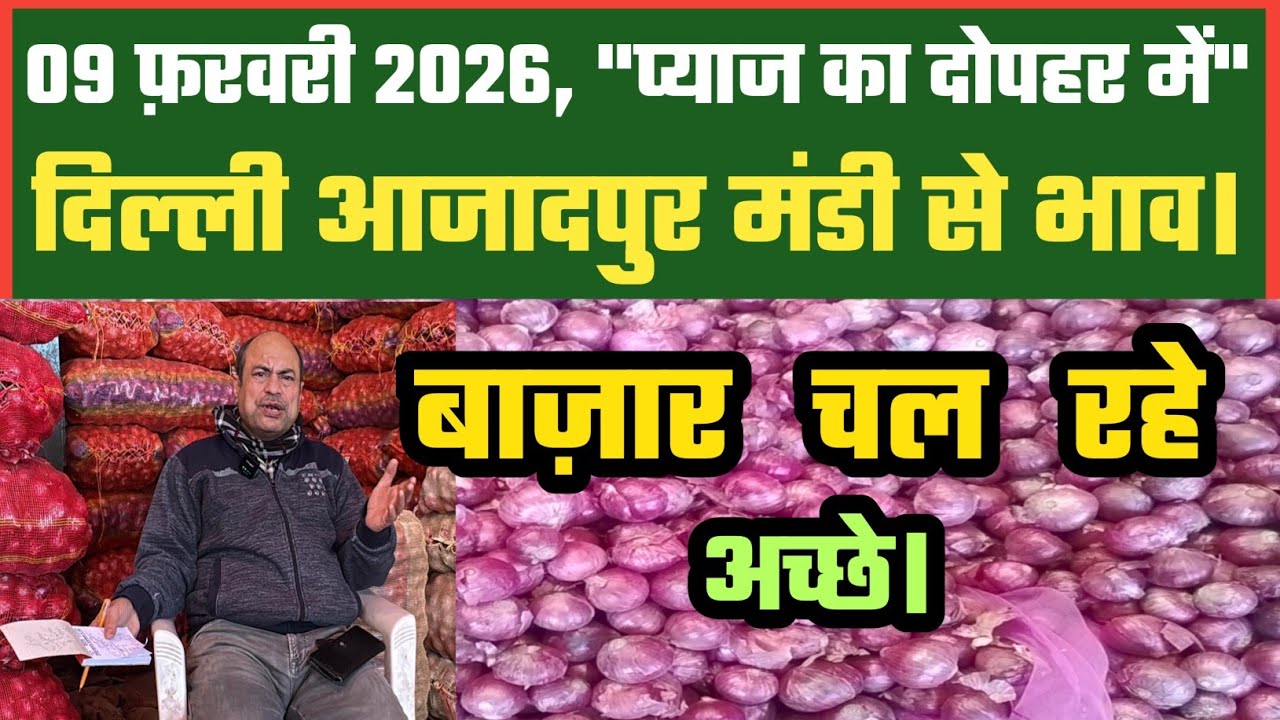 प्याज़ के बाज़ार चल रहे अच्छे Azadpur Delhi Mandi Today में 09-02-2026 के Onion Price DMT TV