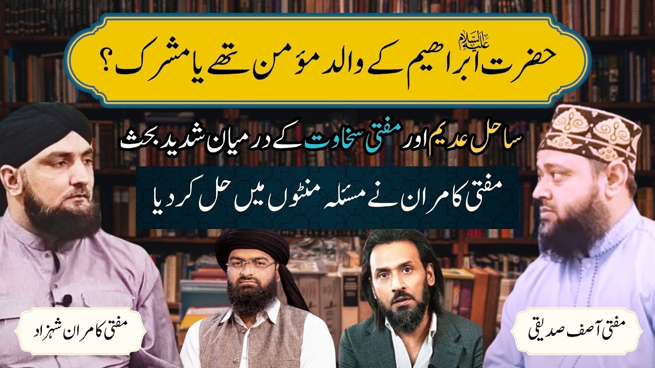 Hazrat IBRAHIM Ke Walid ‏MOMIN Thay Ya MUSHRIK? | Sahil Adeem Aur Mufti Sakhawat Mein Bahas