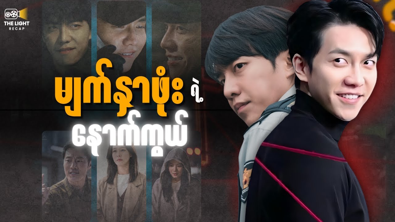 မျက်နှာဖုံးရဲ့ နောက်ကွယ် || Mouse_The_Predator(2021) #thelightrecap #recap #kdrama #mouse