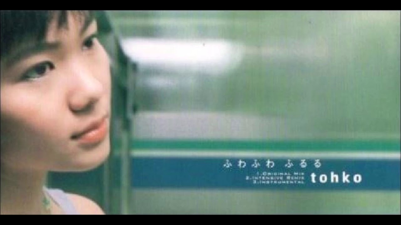 ふわふわ ふるる / tohko 【高音質/J-POP】