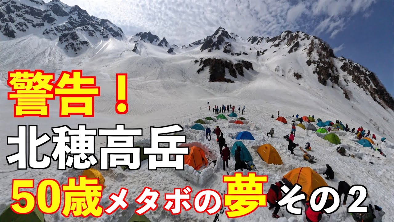 【登山】北穂高岳GW残雪期その２ 50歳メタボおじさんの挑戦！2泊3日テント泊