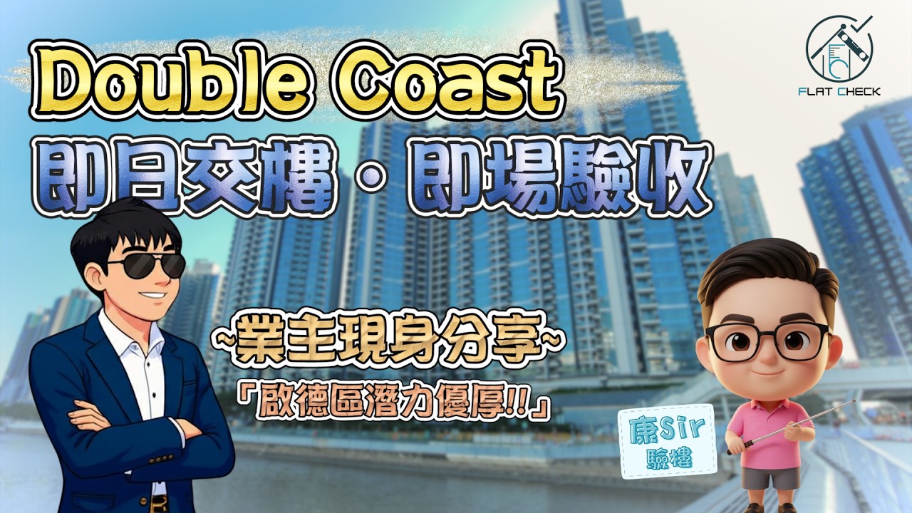 Double Coast 即日交樓實測｜業主現身訪問 | 啟德區優勢全面拆解 | 康Sir驗樓